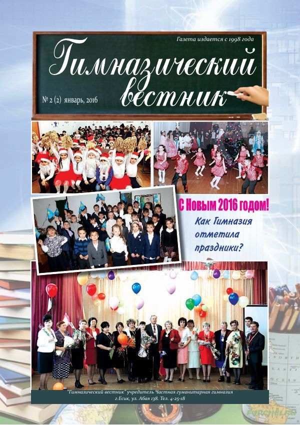 Гимназия хабаршысы, Қаңтар 2016