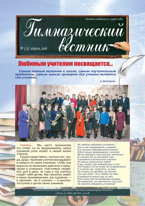 Гимназия хабаршысы, Сәуір 2016
