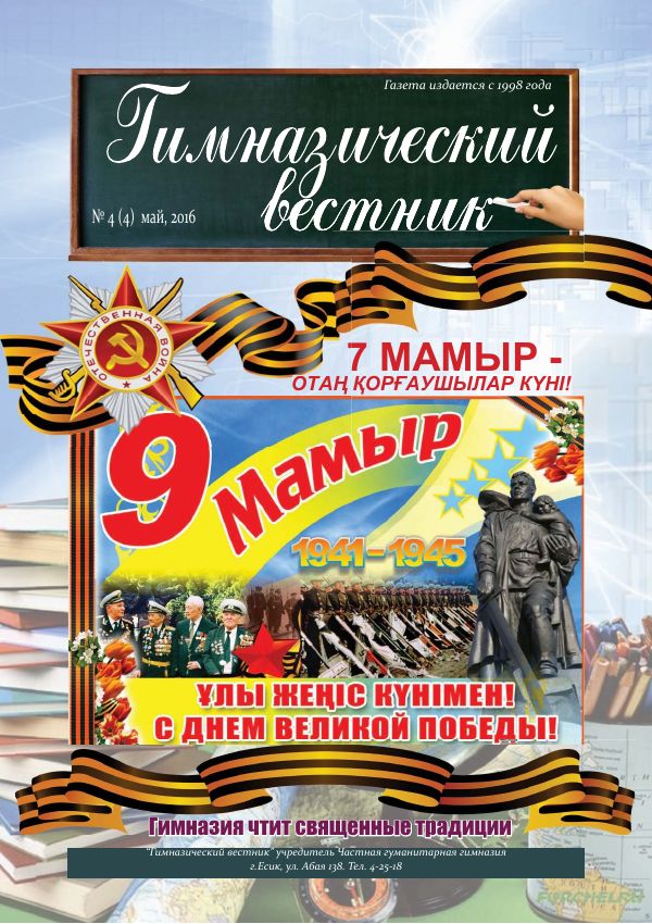 Гимназия хабаршысы, Мамыр 2016