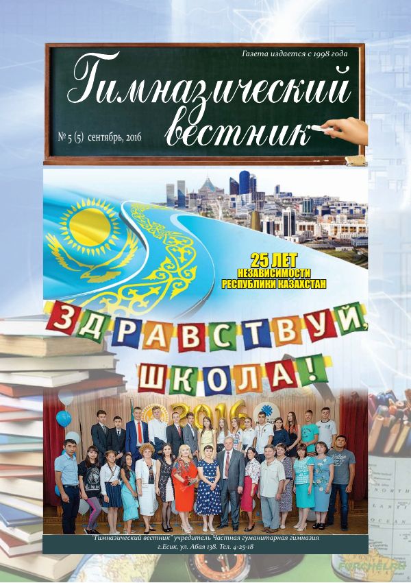 Гимназия хабаршысы, Қыркүйек 2016