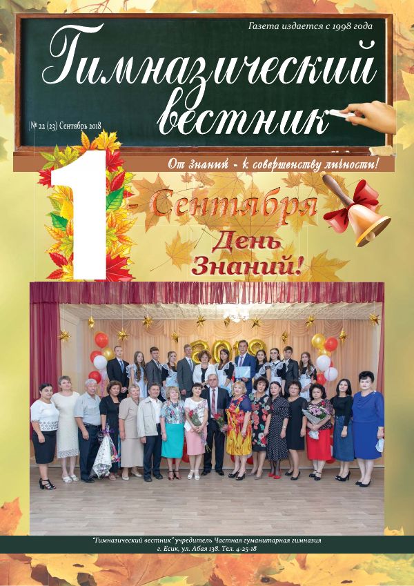 Гимназия хабаршысы, Қыркүйек 2018