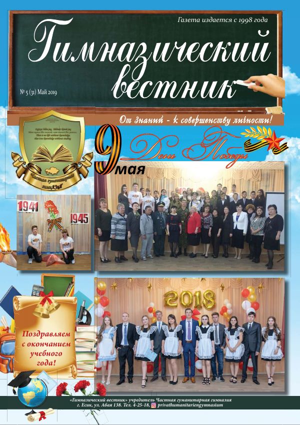 Гимназия хабаршысы, Мамыр 2019