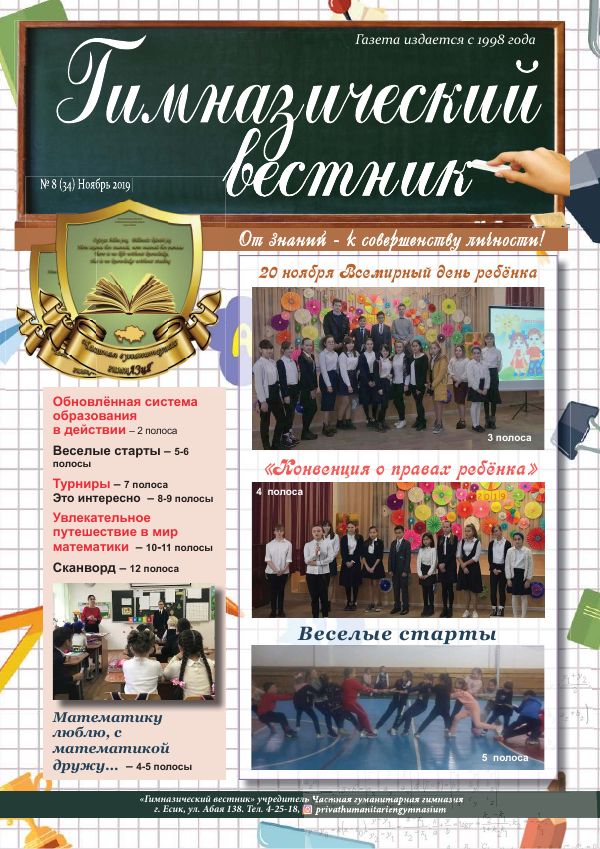 Гимназия хабаршысы, Қараша 2019