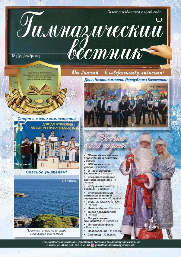 Гимназия хабаршысы, Желтоқсан 2019