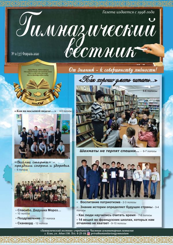 Гимназия хабаршысы, Ақпан 2020