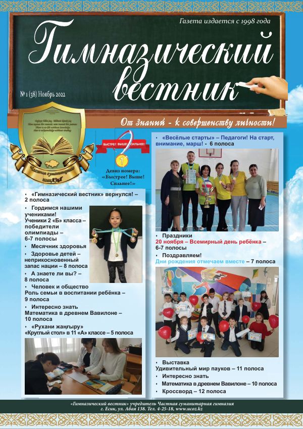 Гимназия хабаршысы, Қараша 2022
