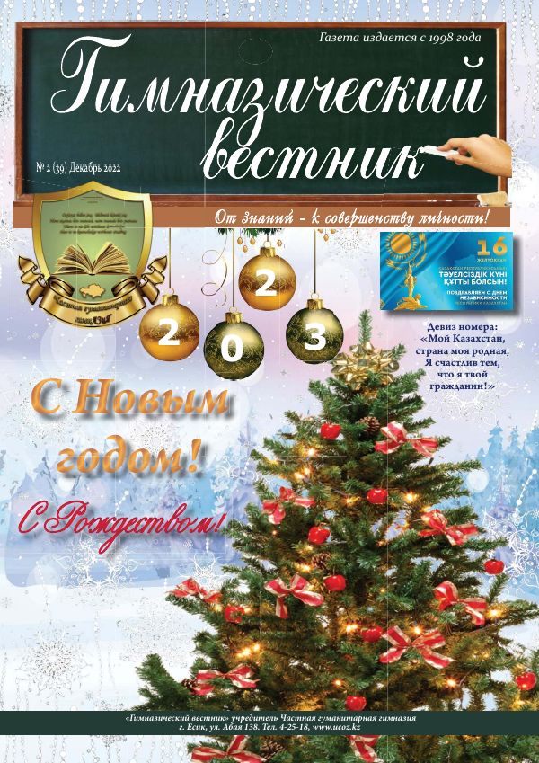 Гимназия хабаршысы, Желтоқсан 2022
